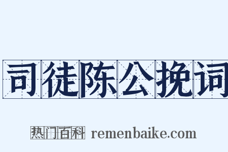司徒陈公挽词是什么意思的图片